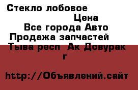 Стекло лобовое Hyundai Solaris / Kia Rio 3 › Цена ­ 6 000 - Все города Авто » Продажа запчастей   . Тыва респ.,Ак-Довурак г.